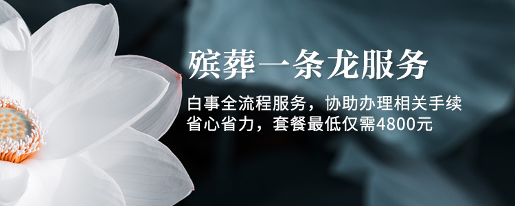 天顺祥殡葬一条龙服务