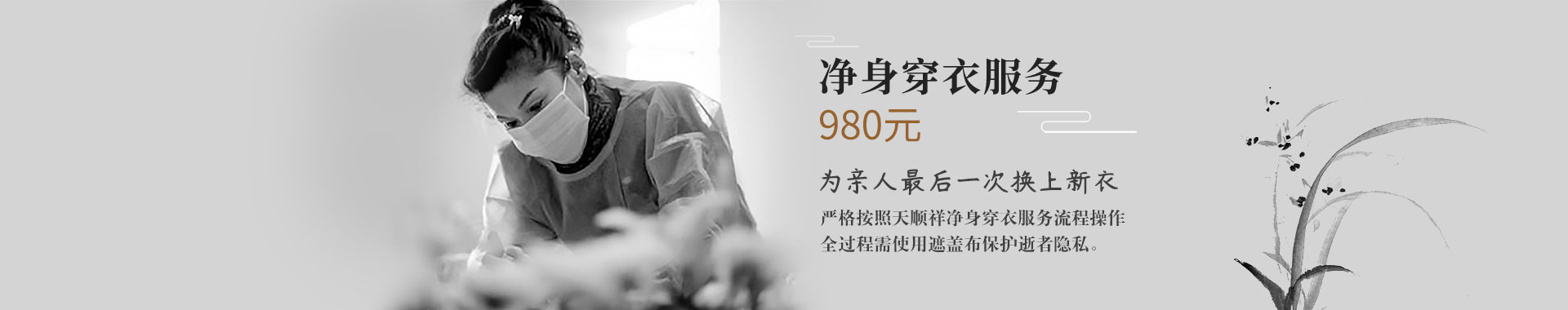 天顺祥净身穿衣服务
