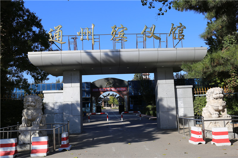 通州殡仪馆入口