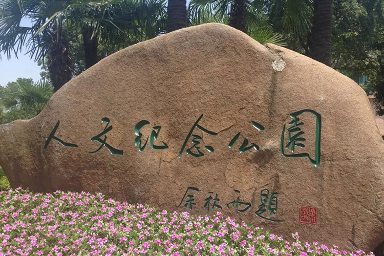 福寿园赋予公墓以人文纪念园的文化意