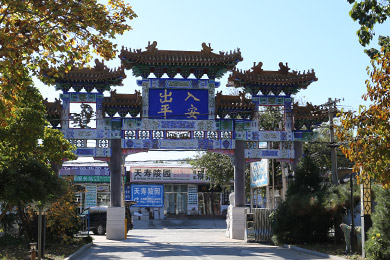 北京市昌平殯儀館