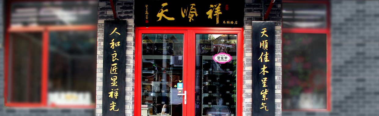 天顺祥马驹桥店
