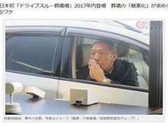 台媒：日本殡仪服务推“得来速上香服务”