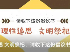 北京市社会工委市民政局关于寒衣节理性追思文明祭扫的倡议书