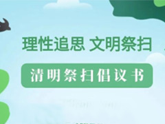 北京社会建设和民政发布关于理性追思文明祭扫清明节祭扫倡议书