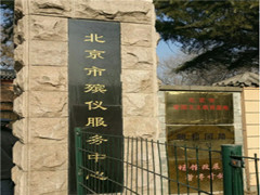 北京市殡仪服务中心有官网吗？北京市殡仪服务中心地址在哪？