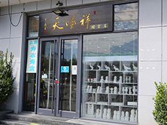 马驹桥骨灰盒寿衣店哪家好？北京比较好的寿衣店哪些值得推荐？