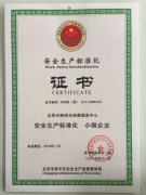 我中心荣获区安监局颁发的《安全生产标准化证书》