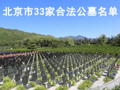 2019年北京33家合法公墓名单看这里全都有