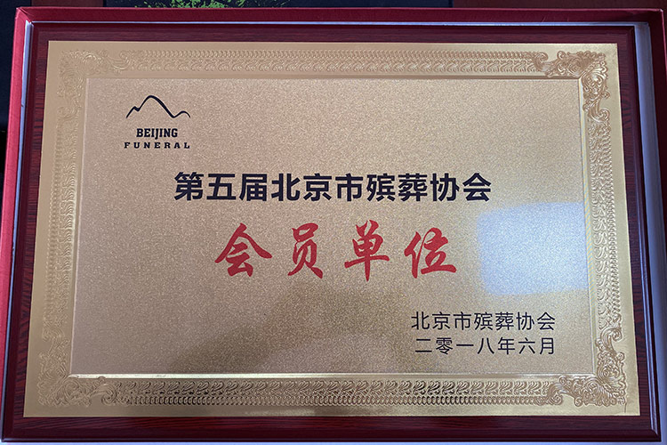 第五届北京市殡葬协会会员单位证书