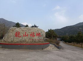 九龙山陵园文化石景观