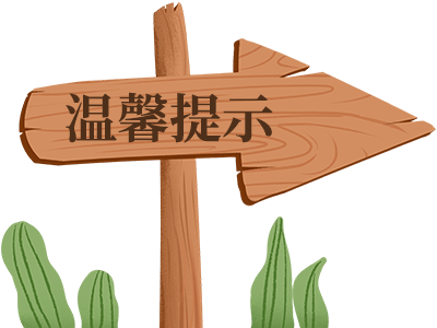 海撒温馨提示