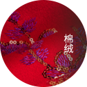 材质-棉绒