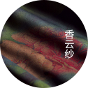 材质-香云纱