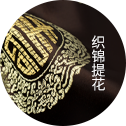 纺织提花