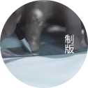 制版
