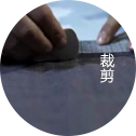 裁剪
