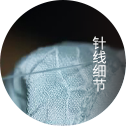 针线细节