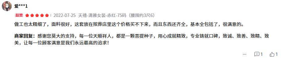 匿名用户对天顺祥寿衣的真实评价