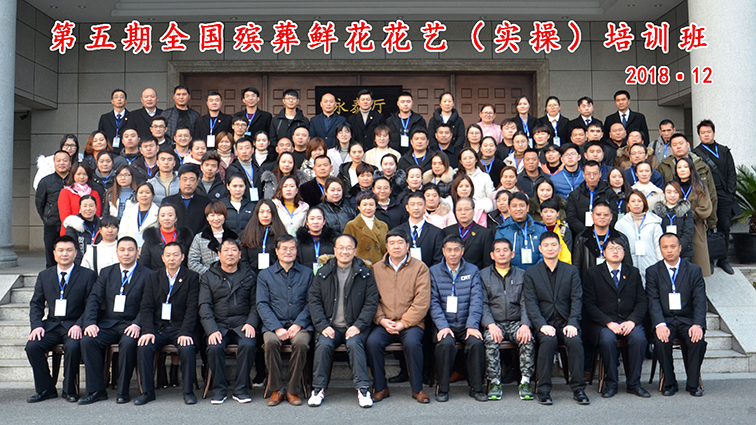 第五期全国殡葬鲜花花艺实操培训学员合影留念