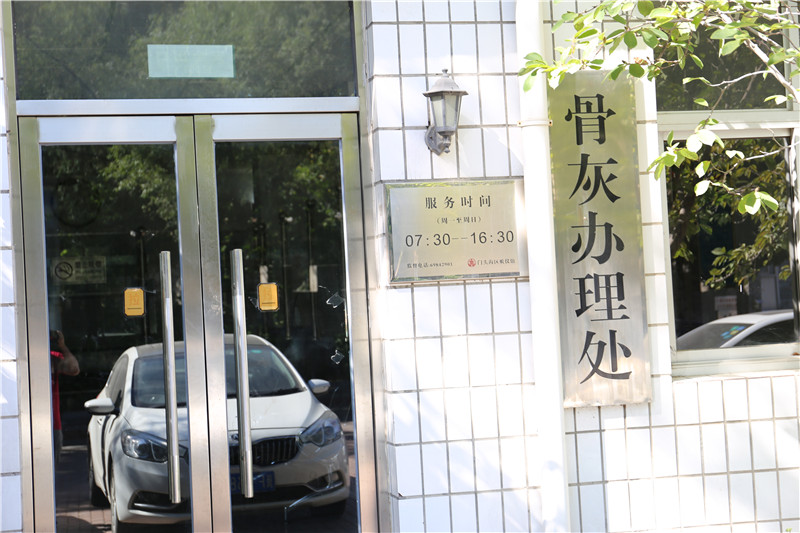 门头沟火葬场骨灰办理处