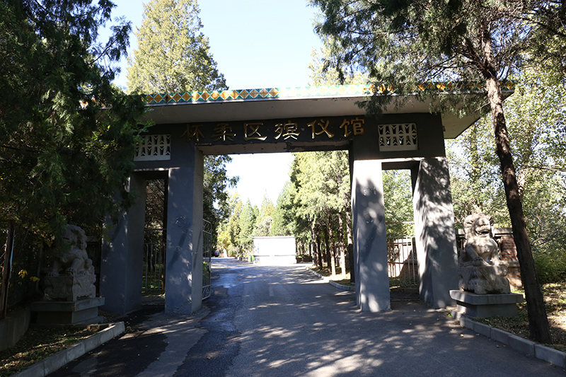 怀柔殡仪馆入口