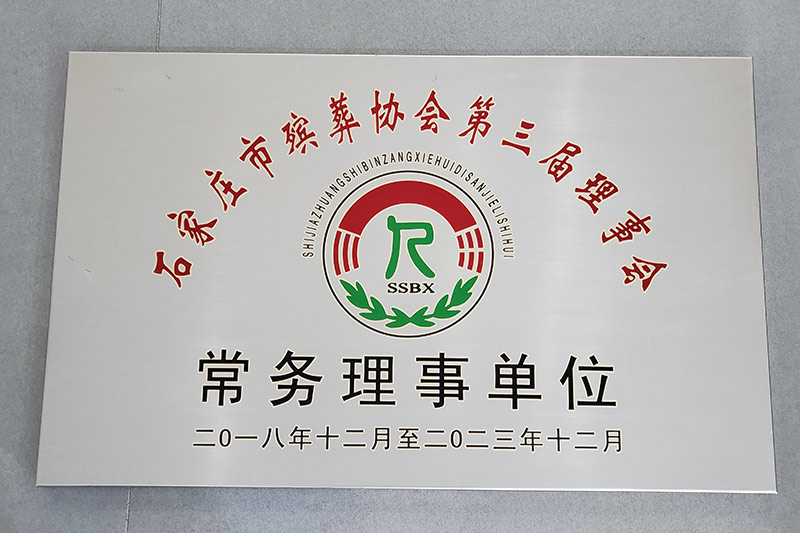 石家庄市殡葬协会常务理事单位