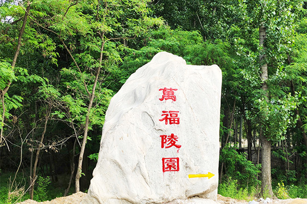 清西陵周边墓地万福陵园怎么样？万福陵园墓地位置价格电话介绍