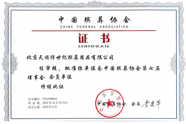 天顺祥殡葬再次成为中国殡葬协会第七届理事会会员单位