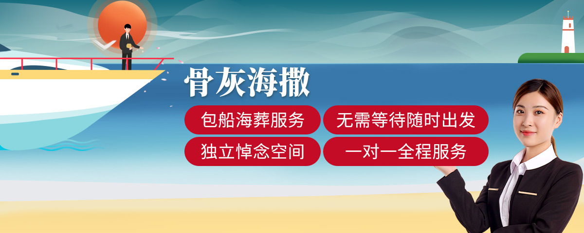 一对一骨灰海撒