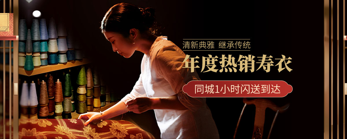 北京2025年热销寿衣