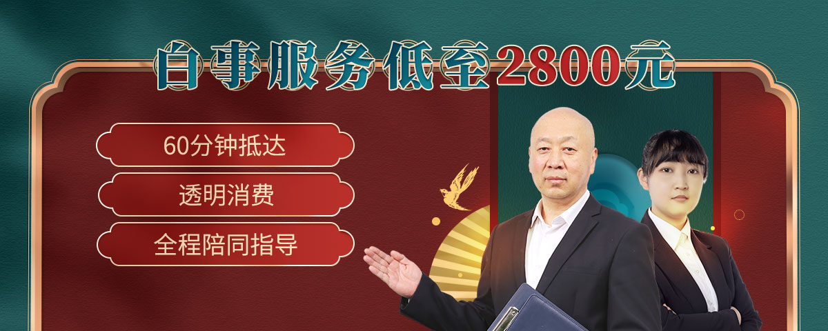 殡葬一条龙服务