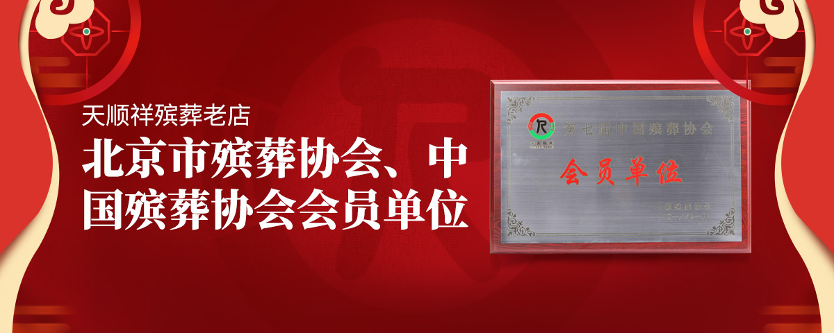 殡葬协会会员单位