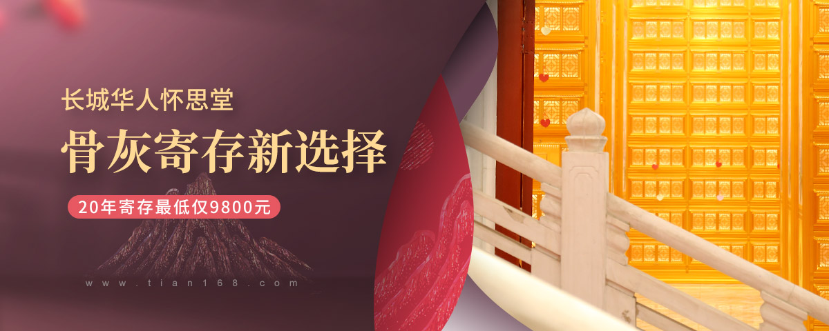 北京骨灰寄存新选择