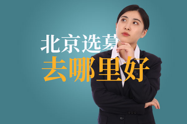 ​北京人第一次买墓，记住这四个网站，少走弯路