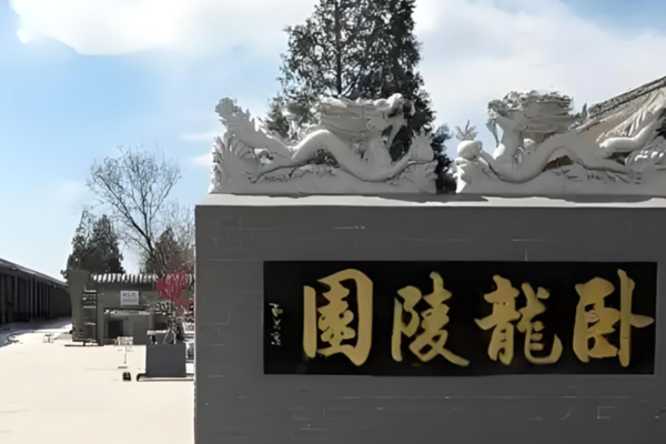 燕郊卧龙陵园大门