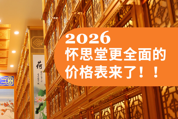 重磅来袭,长城华人怀思堂2026年更全面的价格表来了