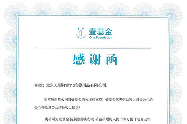 疫情无情人有情，天顺祥全体员工为武汉疫区举行爱心捐款活动