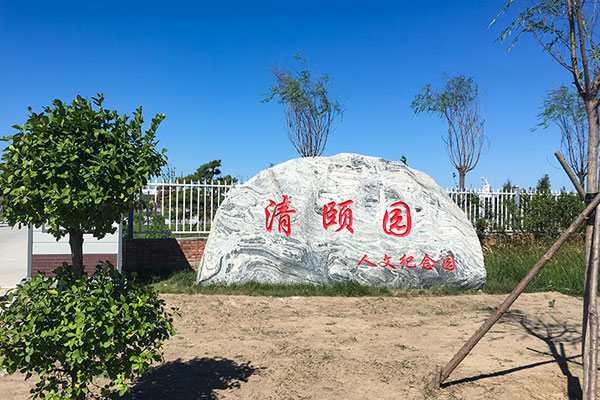 北京大兴区周边墓地文安清颐园公墓价格表2026年全网首发