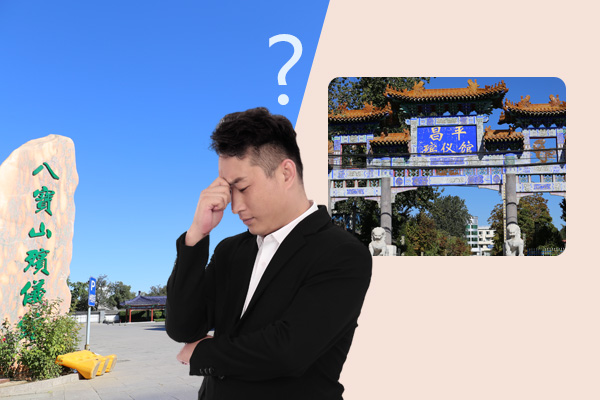 选八宝山殡仪馆还是昌平殡仪馆？办白事别跟风追“名气”，就近省心才是真