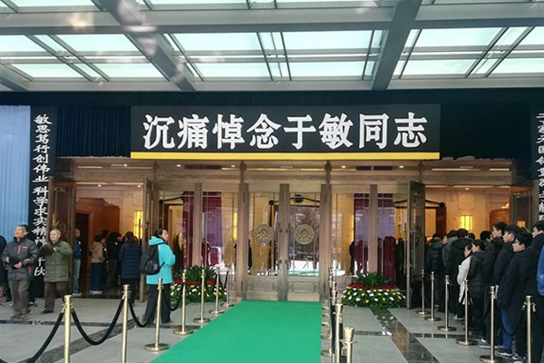 于敏同志追悼会在八宝山殡仪馆大礼堂举行，数千热心群众前来送别