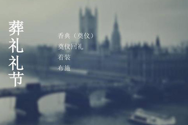 日本有哪些丧葬礼仪？