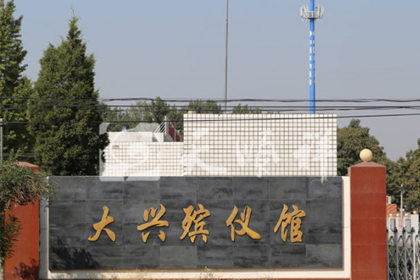 大兴殡仪馆骨灰寄存多少钱？交通路线怎么走