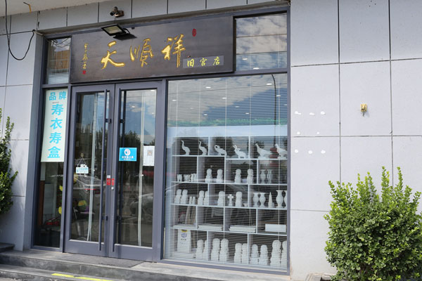 北京大兴区寿衣骨灰盒店哪家好？天顺祥旧宫店，靠谱老品牌更安心
