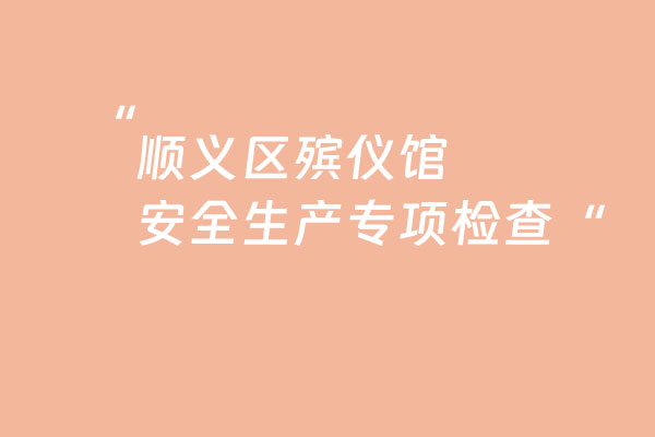 顺义区民政局党组成员、副局长王少华 “五一”节前到殡仪馆检查安全生产工作