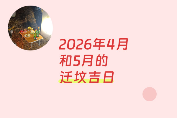 2026年四五月迁坟吉日一览，北京专业迁坟服务优选天顺祥