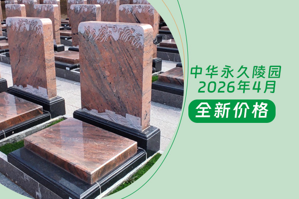 中华永久陵园价格表（2026年4月最新），清明节后全面公开