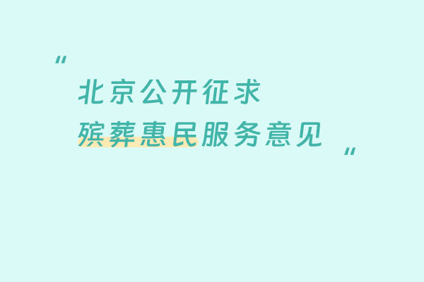 北京公开征求殡葬惠民服务意见 14条举措强化公益属性
