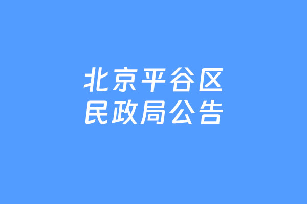 北京平谷区民政局关于开展从事殡葬相关服务活动组织和个人备案工作的公告