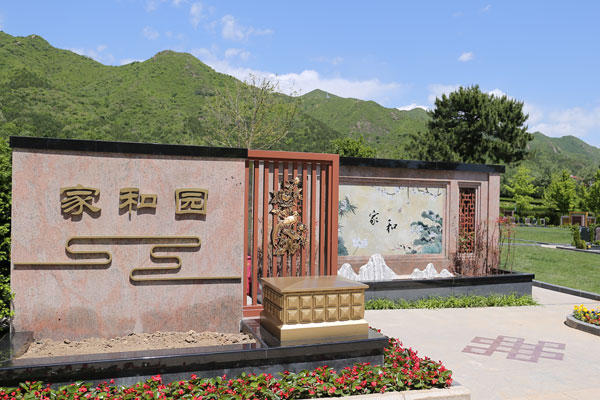 昌平区天寿陵园家和园·嘉馨苑新区盛大启幕